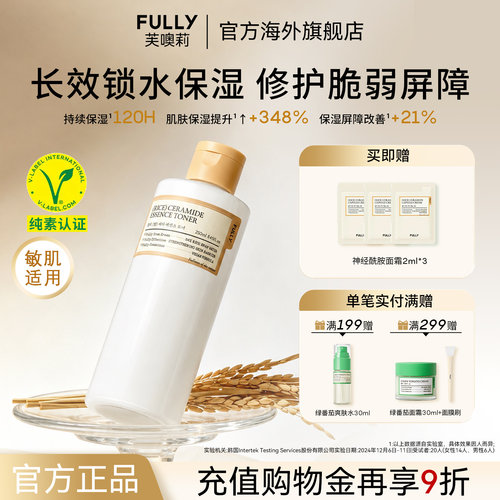 FULLY纯米神经酰胺精华液爽肤水