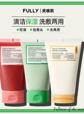 韩国FULLY芙噢莉纯米/红/绿番茄泥膜洁面乳洗面奶去黑头清洁毛孔