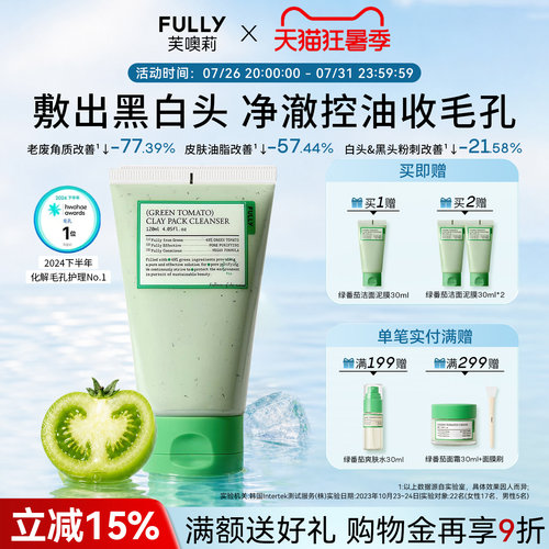 FULLY绿番茄洁面泥膜毛孔清洁