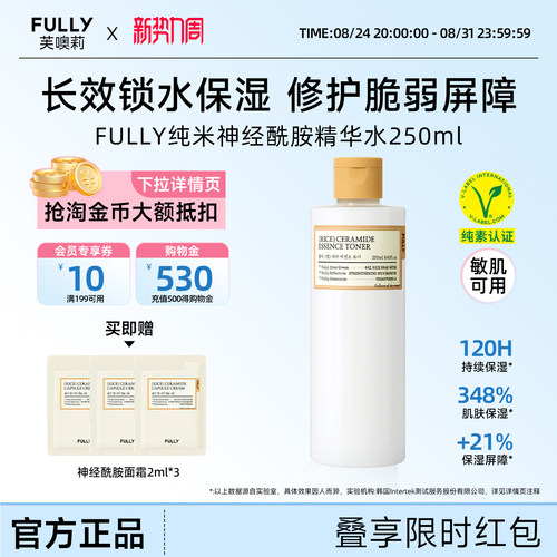 FULLY纯米神经酰胺精华液爽肤水