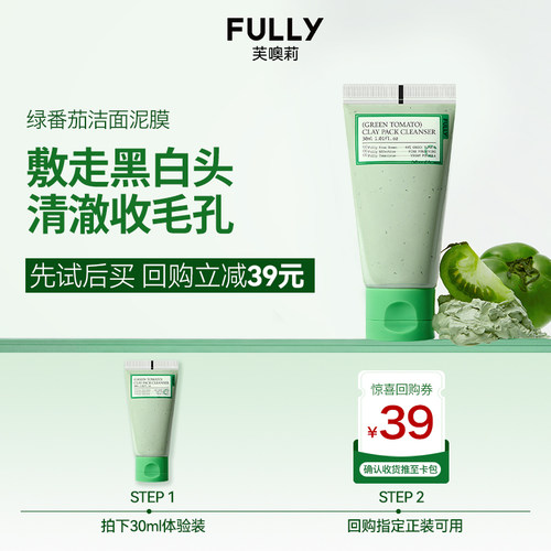 FULLY多效洁面泥膜洗敷二合一