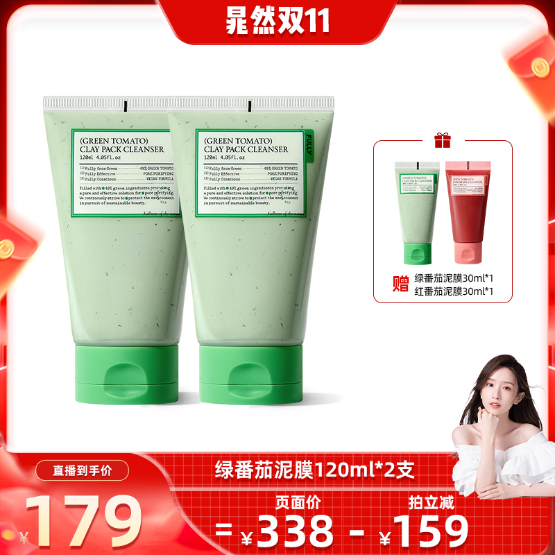 FULLY绿番茄泥膜洁面+面膜2合1