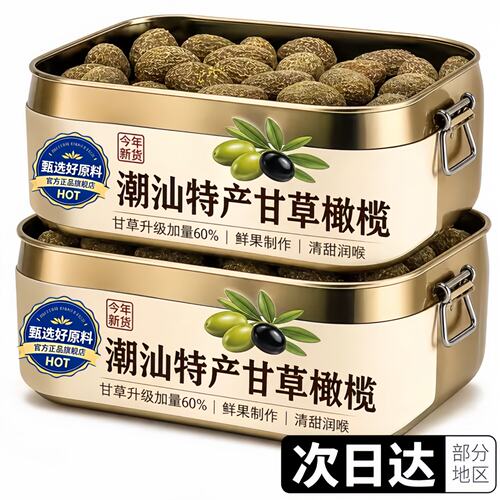 潮汕无糖0添加九制甘草橄榄