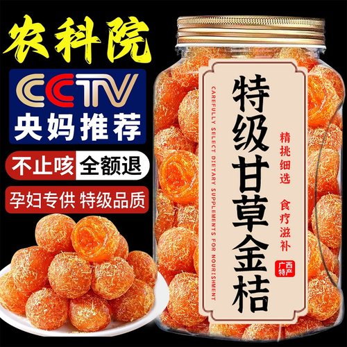农科院甘草金桔干金橘化特痰止级