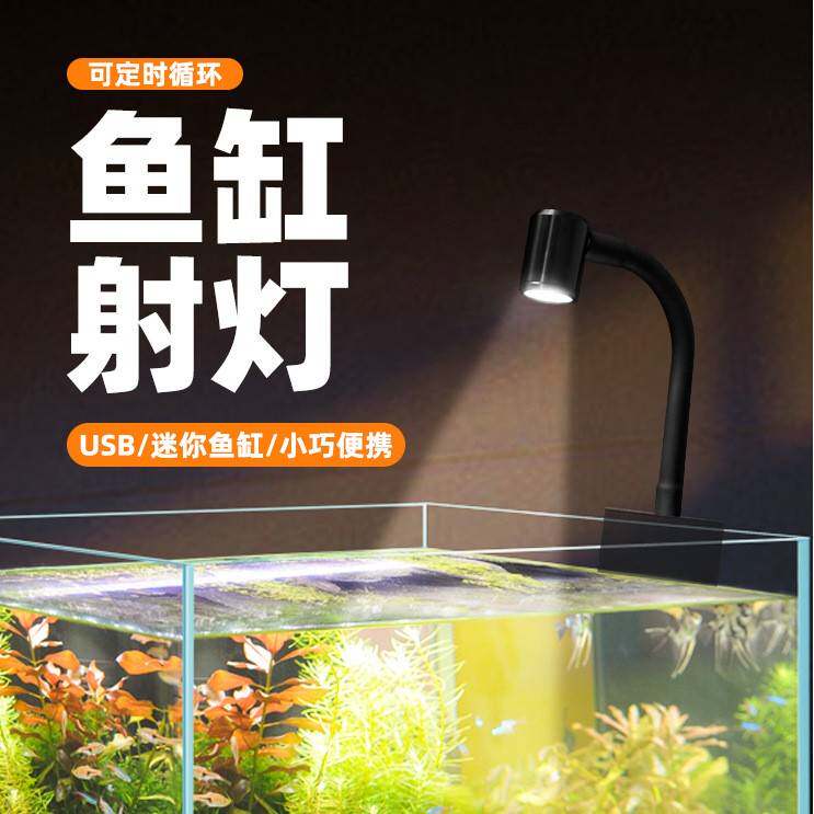 USB鱼缸夹灯led射灯南美缸三湖鱼溪流缸原生缸水草缸全光谱射灯