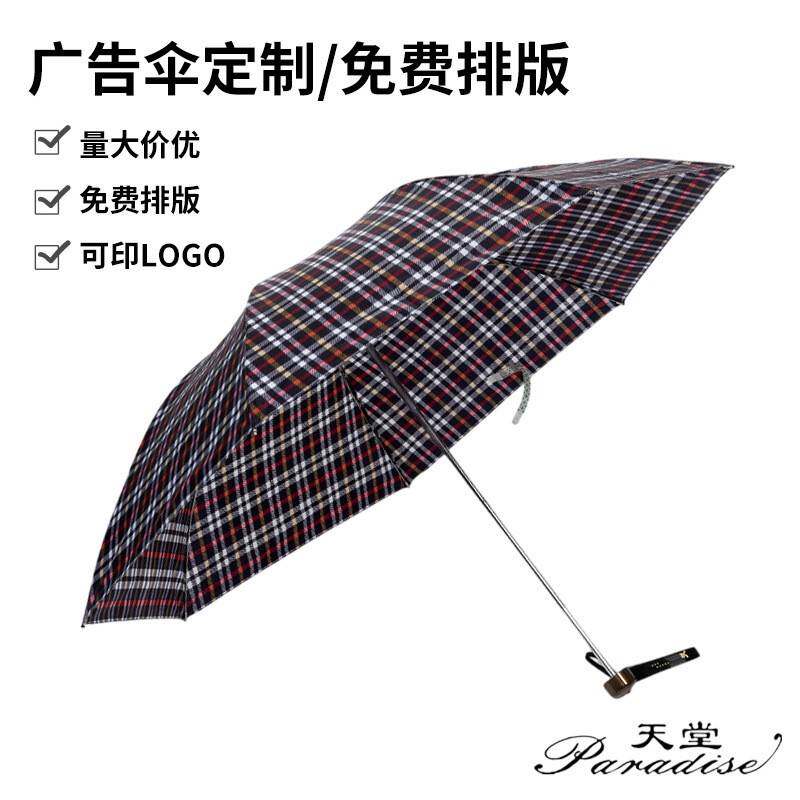 成人伞天堂伞339S格子晴雨伞 天堂伞三折常规钢骨广告雨伞