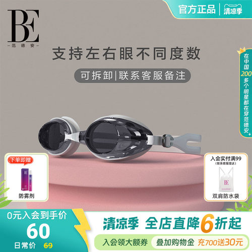 BE范德安男女高清防雾近视带度数