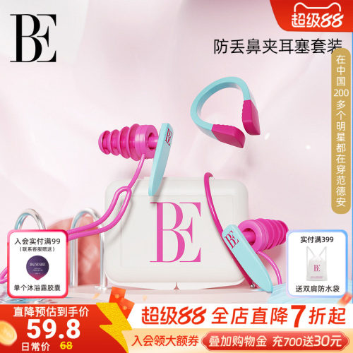 BE范德安鼻夹耳塞成人儿童可用