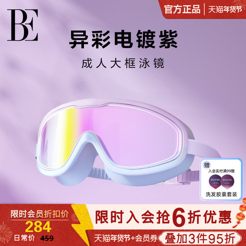 BE范德安大框泳镜2025 男女通用防水防雾高清电镀镜片游泳专用,运动/瑜伽/健身/球迷用品,泳镜,淘宝优惠券,粉丝福利购,淘宝优惠卷