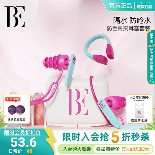 BE范德安鼻夹耳塞成人儿童可用
