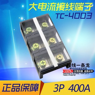 大电流接线柱3位400A大功率铜件接线板 固定式 接线端子排TC 4003