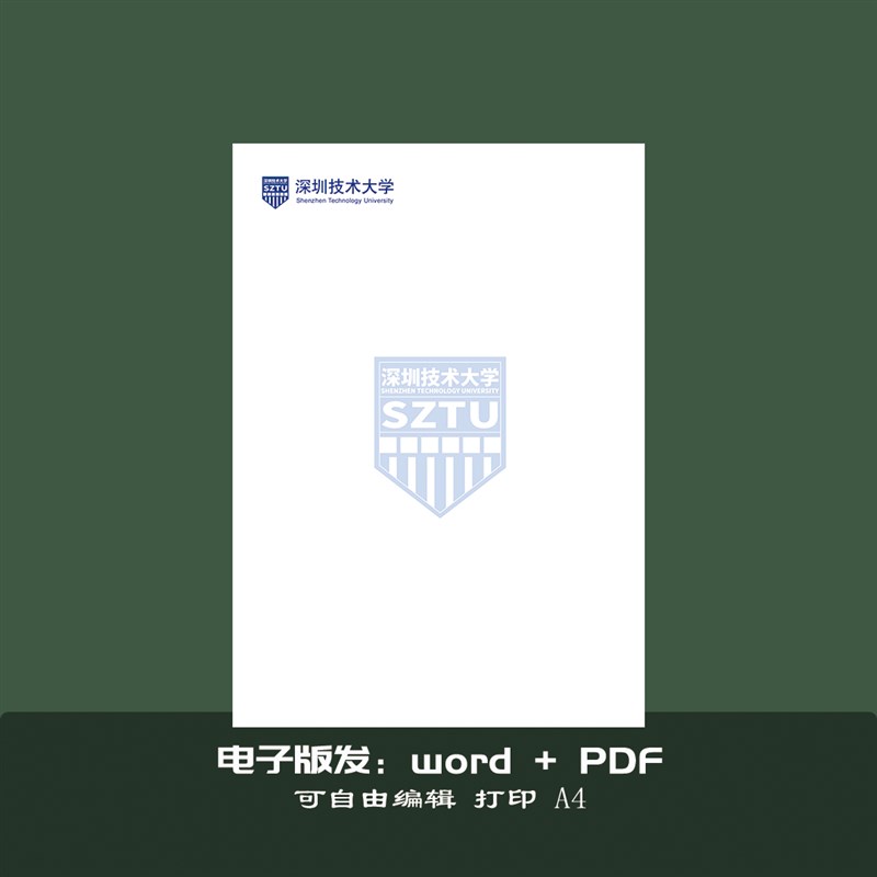 深圳技术大学稿纸抬头纸推荐信申请书信纸信笺草稿纸作业纸用纸