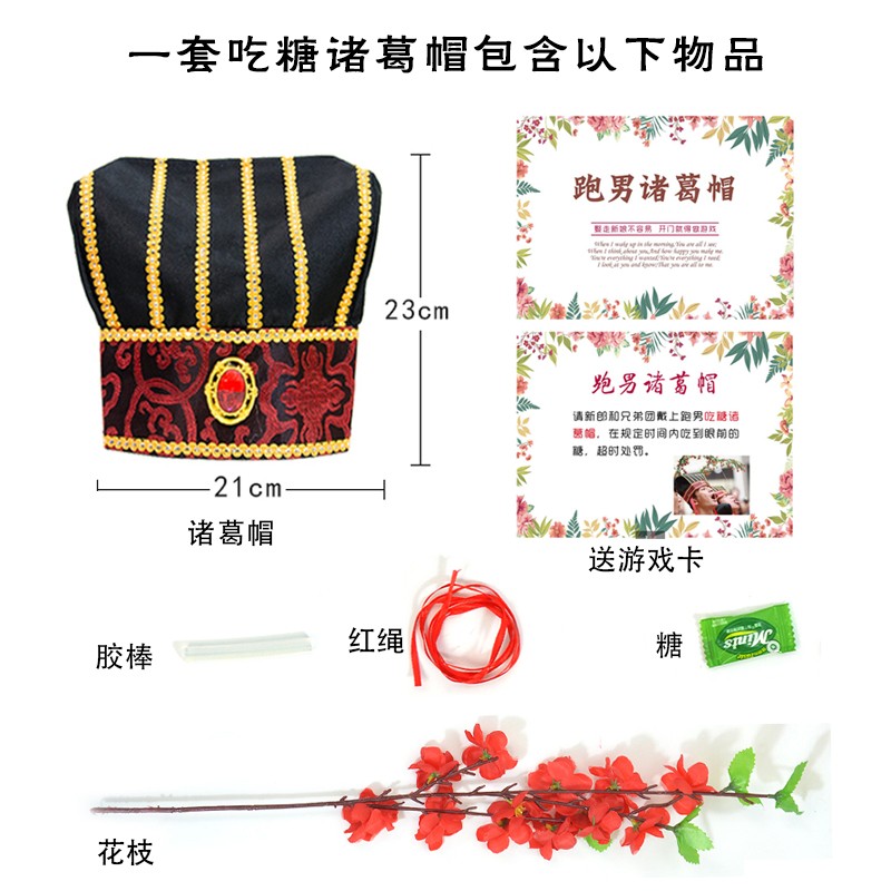 结婚创意接亲拦门恶搞整蛊新郎伴郎团跑男吃糖诸葛帽堵门游戏道具