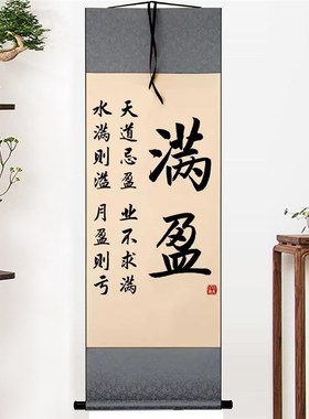 满盈字画摆件水满则溢办公室桌面装饰书法摆台客厅书房座右铭挂画