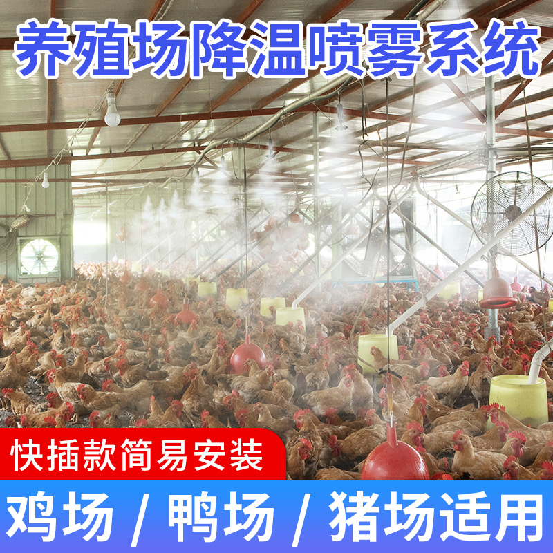 养殖场定时喷雾系统猪场鸡舍养牛降温设备雾化微喷淋消毒加湿喷头