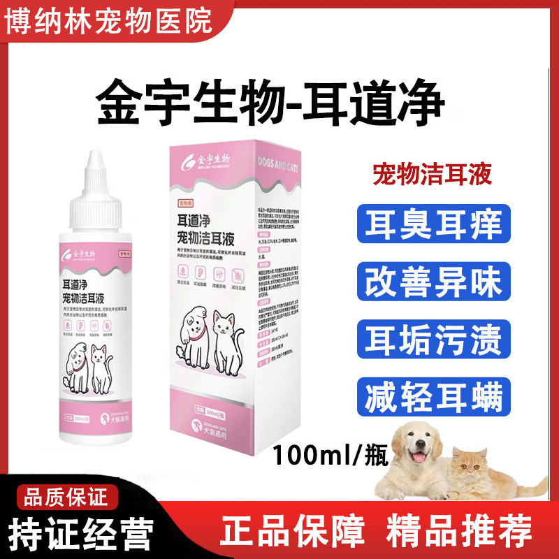 金宇生物洗耳液耳朵清洁液洗水