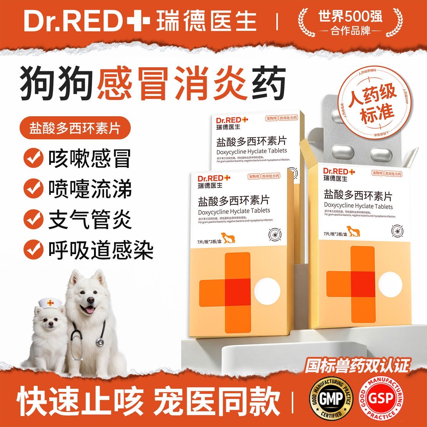 瑞德医生多西环素片感冒消炎药图片