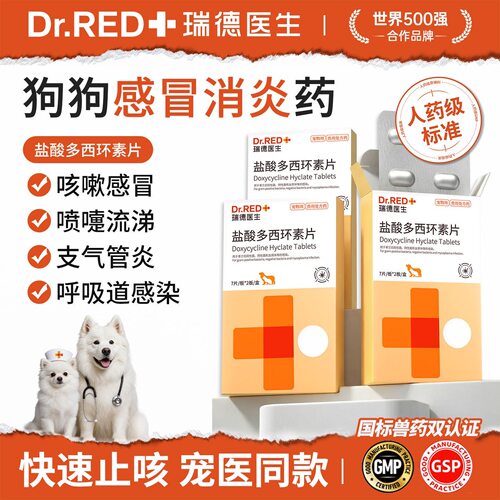 瑞德医生多西环素片感冒消炎药
