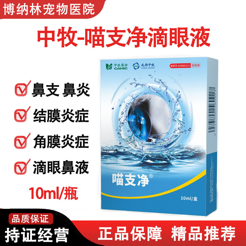 好兽医喵支净滴眼液犬猫眼药水