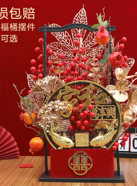 结婚摆件仿真花福桶发财果福桶插花婚房摆花喜庆布置用品新婚礼物