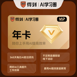 【官方直充】AI学习圈年卡 AI工具实操课程 多场景基础AI教学