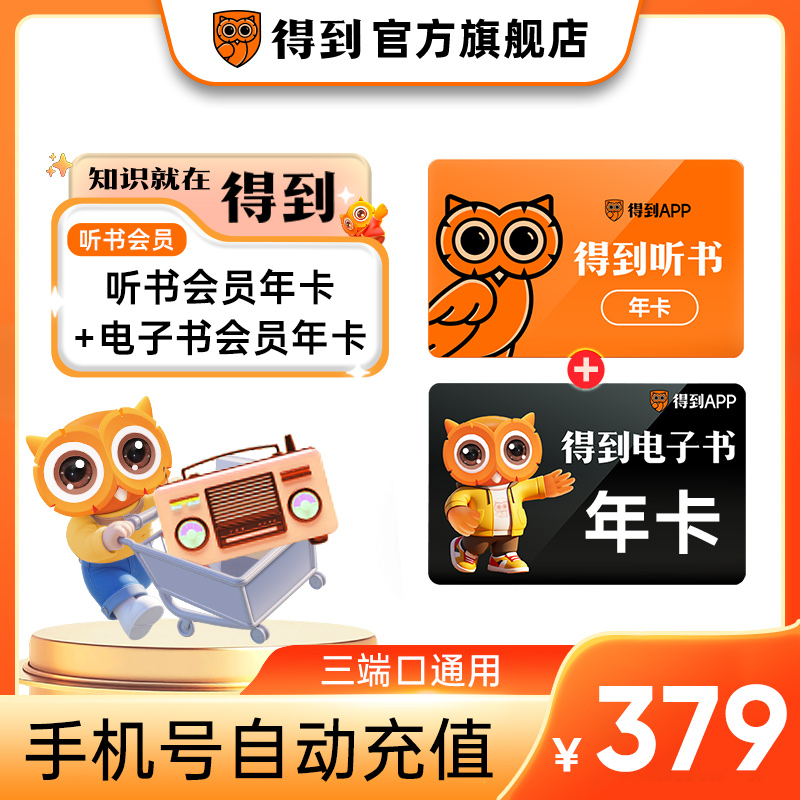 【官方直充】得到旗舰店双年卡听书+电子书联合会员手机号直充