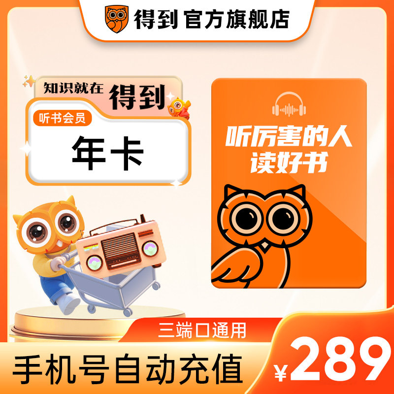 【官方直充】得到听书会员年卡 听书VIP360天卡 手机号自动充值