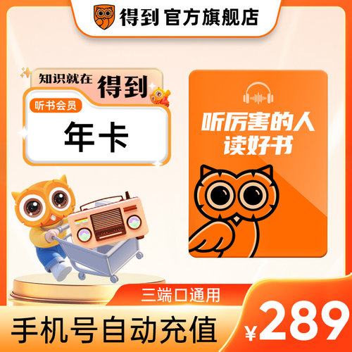 【官方直充】得到听书会员年卡 听书VIP360天卡 手机号自动充值