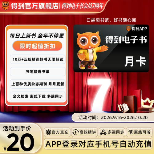 【官方直充】得到电子书会员月卡权威品控选书低成本专业深度学习