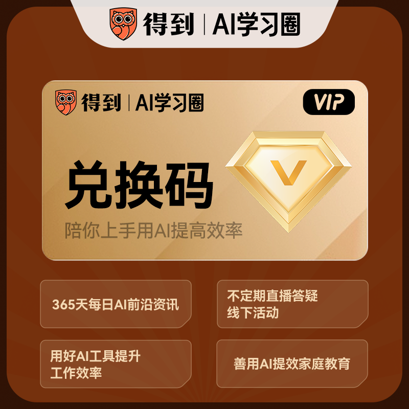 【得到AI学习圈】AI学习圈兑换码 AI实操课程 多场景基础AI教学