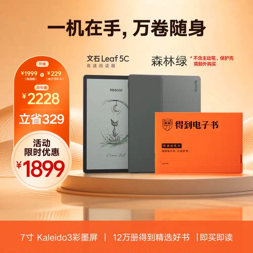 【得到官方限定】文石Leaf5c阅读器X得到电子书会员年卡限量礼盒
