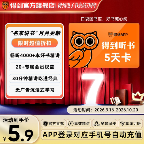 【官方直充】得到听书VIP会员五天卡经典名著每日上新多场景学习