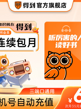 【连续包月 官方直充】得到听书会员月卡 听书VIP 手机号自动充值