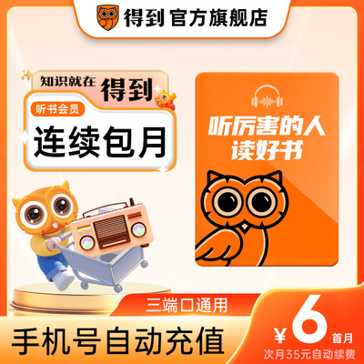 【连续包月 官方直充】得到听书会员月卡 听书VIP 手机号自动充值