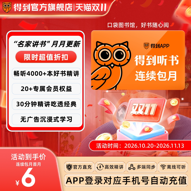 【各种充值】得到听书会员月卡4400+精讲好书名家解读认知升级