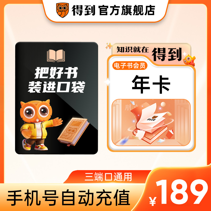 【官方直充】得到电子书会员年卡 电子书VIP360天卡 自动充值