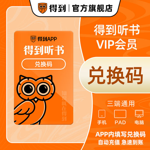 【官方发货】得到听书会员实体卡/兑换码 企业团购 集采专用