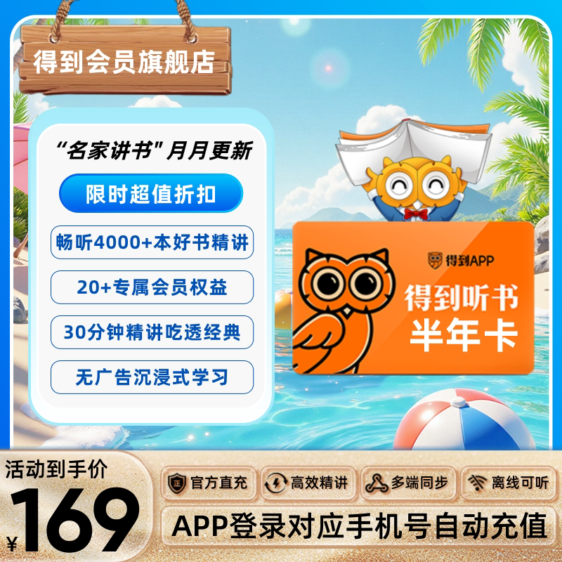 【官方直充】得到听书会员半年卡精华解读职场成长认知提升会员图片