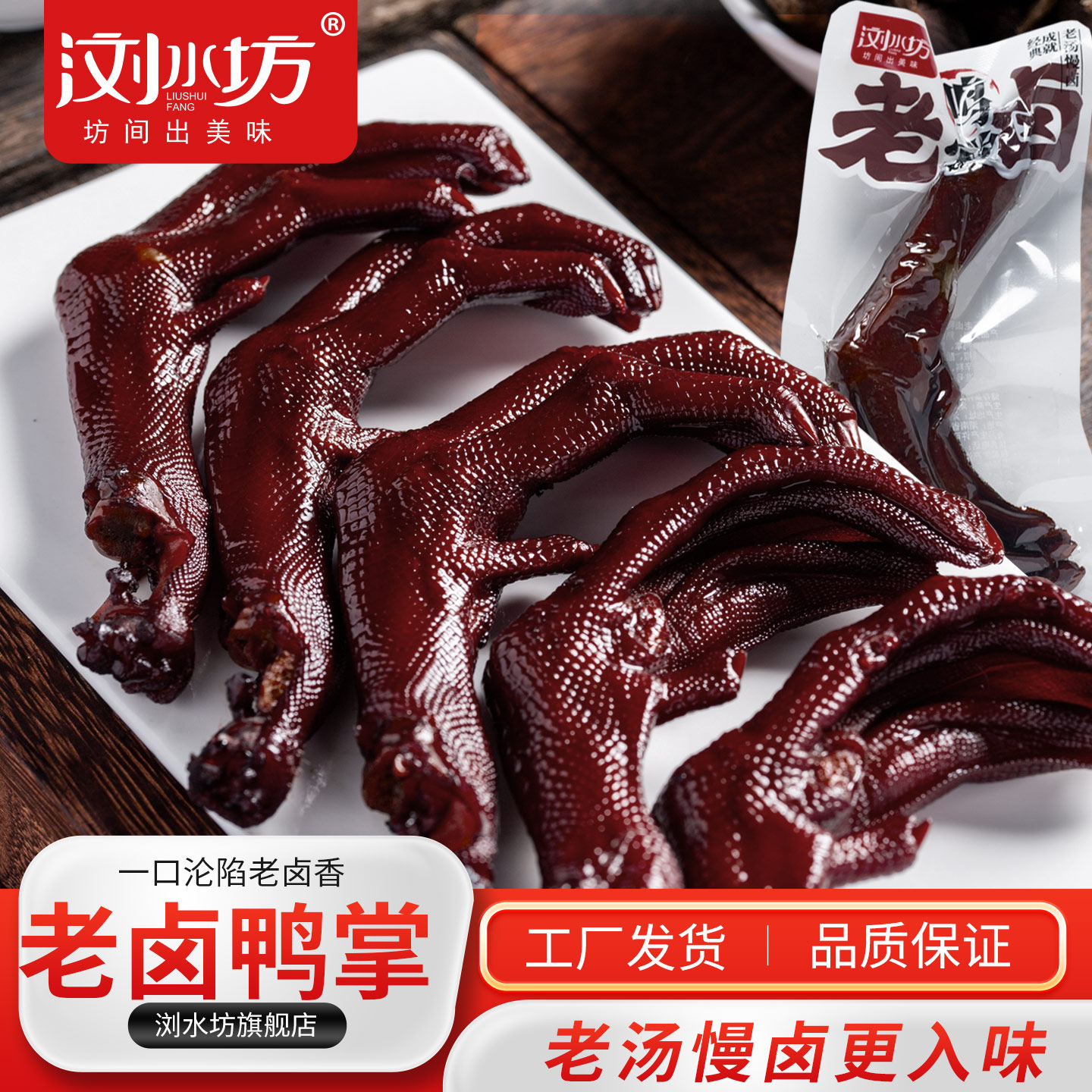 浏水坊老卤鸭掌鸭肉制品类独立包装办公室休闲散装鸭爪零即食品