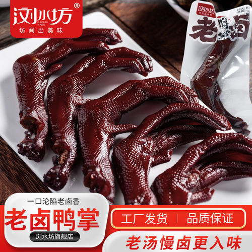 浏水坊老卤鸭掌鸭肉制品类独立包装办公室休闲散装鸭爪零即食品