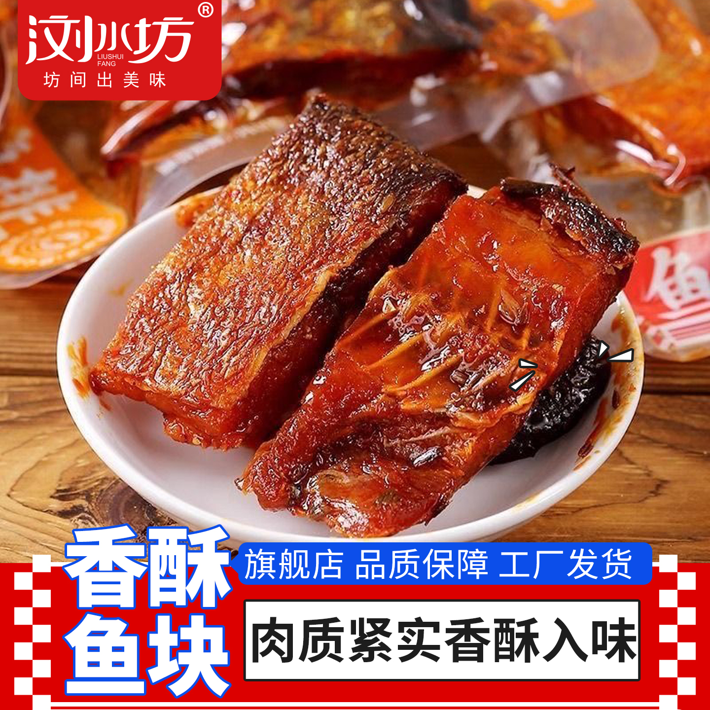 浏水坊香酥鱼块办公室下酒追剧解馋即食香辣休闲食品鱼零食小吃