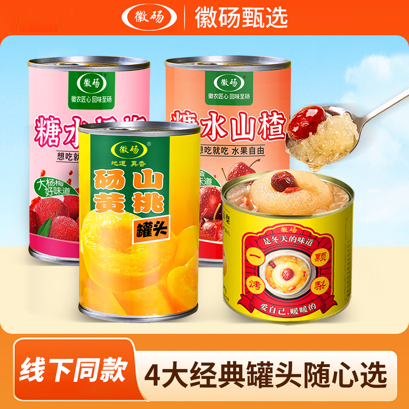 徽砀经典黄桃罐头冰糖烤梨新鲜水果杨梅山楂礼盒官方正品烘焙批发