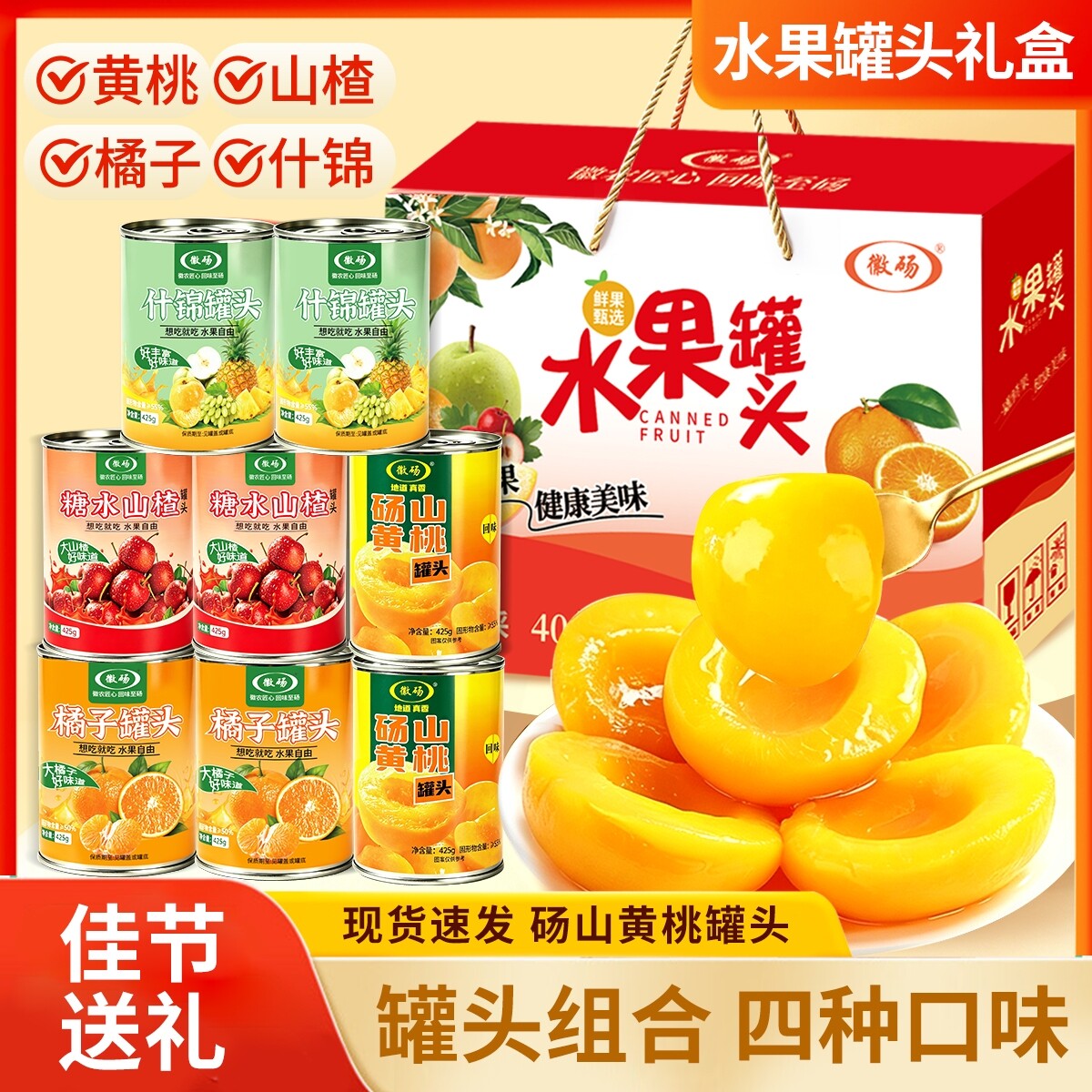 徽砀经典当季黄桃罐头山楂橘子什锦新鲜水果捞中秋送礼盒官方正品