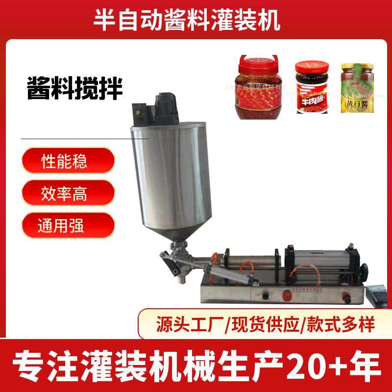 酱料灌装机半自动牛肉酱香菇酱豆瓣酱搅拌灌装机辣椒酱灌装机