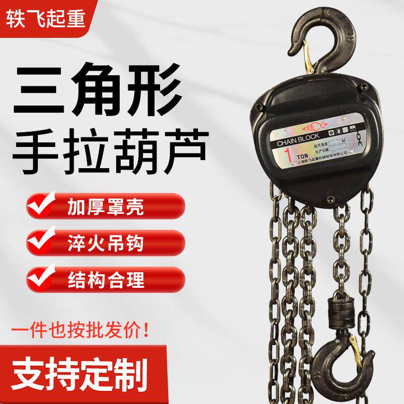 三角形起重葫芦1tM手拉葫芦2tt5t10吨手动葫芦倒链吊葫芦