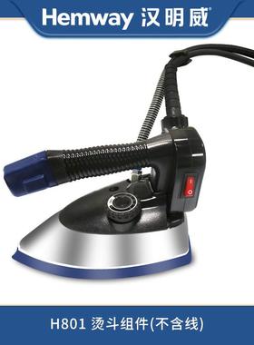 智能熨烫机H801原厂配件烫斗组件电热蒸汽熨斗（不含线）