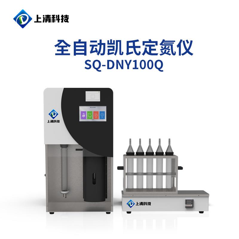 全自动凯式定氮仪SQ-DNY100Q实验室蛋白测定仪凯式定氮仪