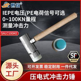 SALC100KE压电式 PE电荷信号压力测量力传感器锤 冲击力锤ICP电压
