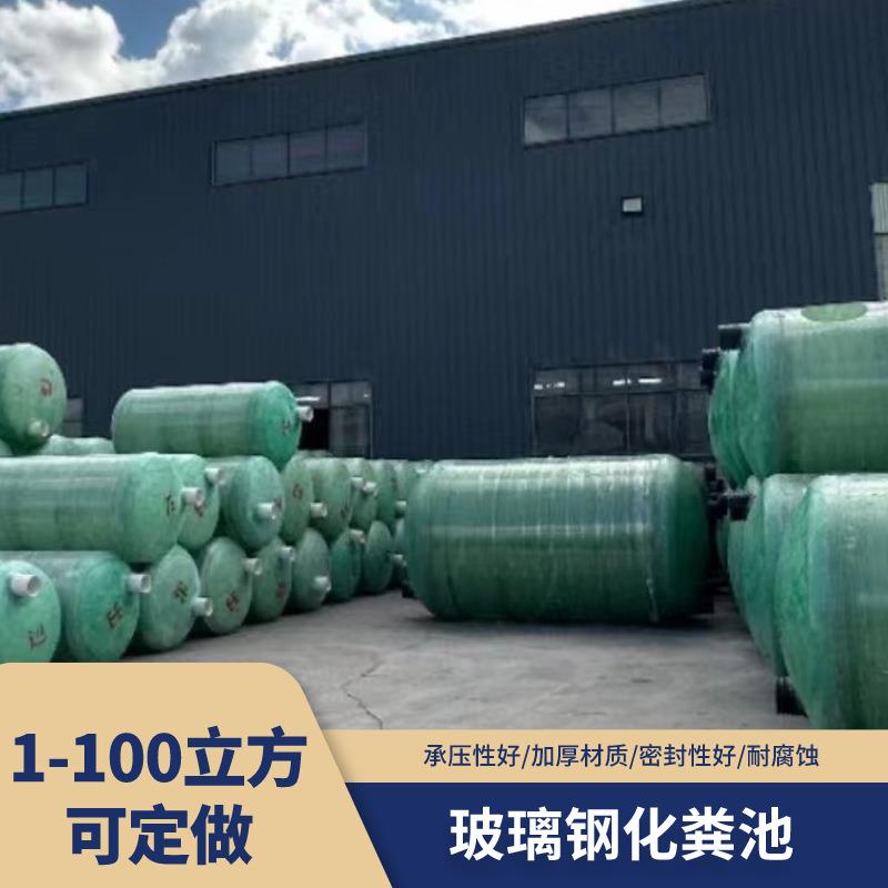 玻璃钢化粪池1-100m³新农村环保改厕隔油池缠绕耐腐蚀