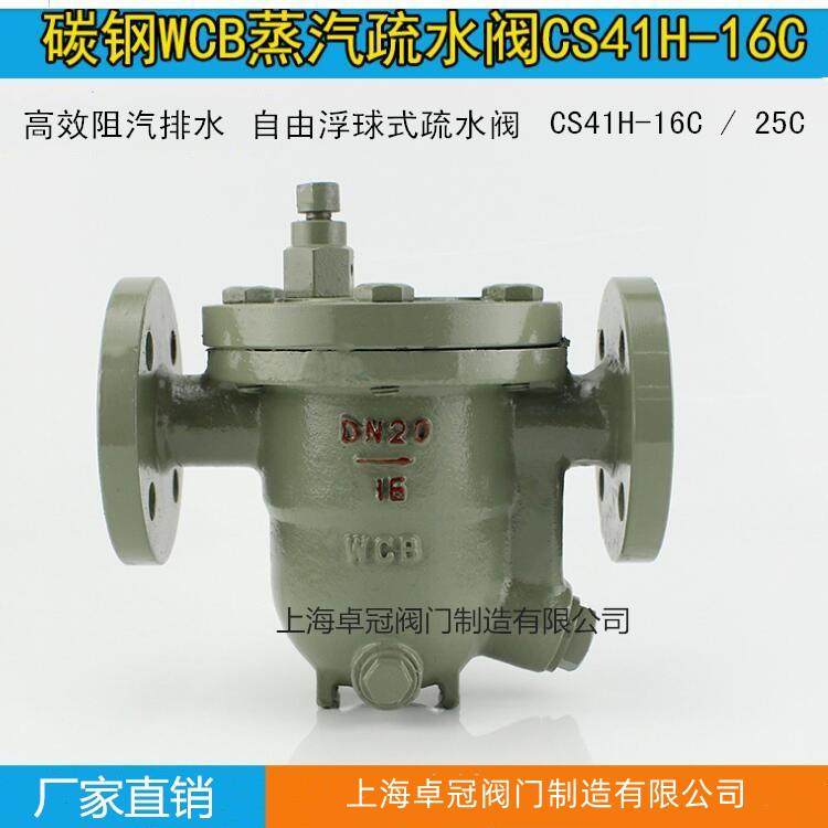 疏水阀CS41H-16C自由浮球式疏水阀304不锈钢法兰蒸汽疏水阀CS41W